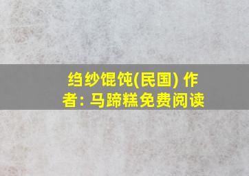 绉纱馄饨(民国) 作 者: 马蹄糕免费阅读